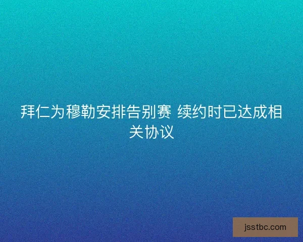 拜仁为穆勒安排告别赛 续约时已达成相关协议