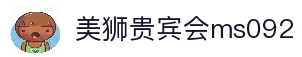 美狮贵宾会(ms092)有限公司